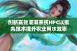 创新高效灌溉系统HPC以蜜丸技术提升农业用水效率