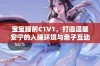 宝宝睡前C1V1，打造温馨安宁的入睡环境与亲子互动