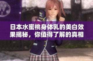 日本水蜜桃身体乳的美白效果揭秘，你值得了解的真相