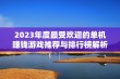 2023年度最受欢迎的单机赚钱游戏推荐与排行榜解析