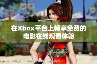 在Xbox平台上畅享免费的电影在线观看体验