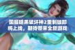 国服暗黑破坏神2重制版即将上线，期待带来全新游戏体验