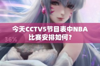 今天CCTV5节目表中NBA比赛安排如何？