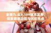 全新九.幺9.109版本发布，探索最新功能与优化亮点