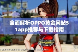 全面解析OPPO黄金网站51app推荐与下载指南