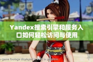 Yandex搜索引擎和服务入口如何轻松访问与使用