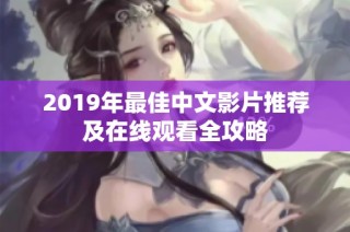 2019年最佳中文影片推荐及在线观看全攻略