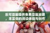 乐可漫画提供免费漫画资源，丰富你的阅读体验与创作灵感