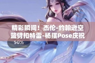 精彩瞬间！杰伦-约翰逊空篮劈扣特雷-杨摆Pose庆祝引全场热烈欢呼