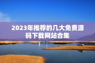 2023年推荐的几大免费源码下载网站合集