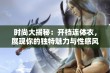 时尚大揭秘：开档连体衣，展现你的独特魅力与性感风情