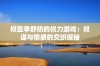 权臣季舒奶的权力游戏：权谋与情感的交织探秘