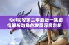 《xl司令第二季最后一集剧情解析与角色发展深度剖析》