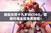 暴躁女孩十九岁玩CSGO，震撼对局全程免费观看！