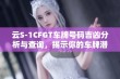 云S-1CFGT车牌号码吉凶分析与查询，揭示你的车牌潜在运势揭秘