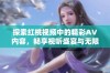 探索红桃视频中的精彩AV内容，畅享视听盛宴与无限乐趣