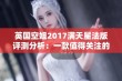 英国空姐2017满天星法版评测分析：一款值得关注的佳品