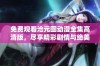 免费观看沧元图动漫全集高清版，尽享精彩剧情与绝美画风