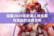 探索2020年欧美人物关系与互动的深度分析