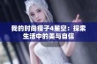 我的时尚瘦子4星空：探索生活中的美与自信