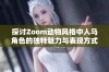 探讨Zoom动物风格中人马角色的独特魅力与表现方式