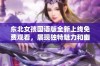 东北女孩国语版全新上线免费观看，展现独特魅力和幽默风格