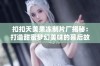 扣扣天美果冻制片厂揭秘：打造甜蜜梦幻美味的幕后故事