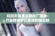 扣扣天美果冻制片厂揭秘：打造甜蜜梦幻美味的幕后故事