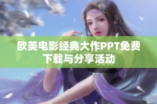 欧美电影经典大作PPT免费下载与分享活动