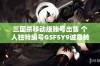 三国杀移动版账号出售 个人独特编号GSF5Y9诚意转让