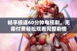 畅享极速60分钟电视剧，无需付费轻松观看完整剧情