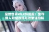 魔兽世界WLK怀旧服：生存猎人附魔选择与效果详细解析指南