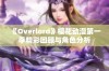 《Overlord》樱花动漫第一季精彩回顾与角色分析