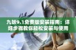 九妖9.1免费版安装指南：详细步骤教你轻松安装与使用