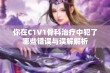 你在C1V1骨科治疗中犯了哪些错误与误解解析