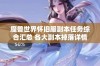 魔兽世界怀旧服副本任务综合汇总 各大副本掉落详情一览