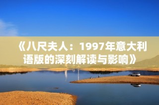 《八尺夫人：1997年意大利语版的深刻解读与影响》