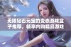 无限钻石元宝的变态游戏盒子推荐，畅享内购精品游戏合集