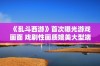 《乱斗西游》首次曝光游戏画面 戏剧性画质媲美大型端游体验