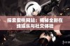 探索蜜桃网站：揭秘全新在线娱乐与社交体验