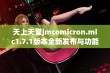 天上天堂jmcomicron.mic1.7.1版本全新发布与功能解析