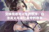 交换情感与人生的羁绊：白洁高义与美红美芳的故事