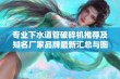 专业下水道管破碎机推荐及知名厂家品牌最新汇总与图片展示