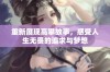 重新展现高攀故事，感受人生无畏的追求与梦想