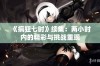 《疯狂七时》续集：两小时内的精彩与挑战重现