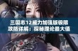 三国志12威力加强版极限攻防详解：探秘理论最大值解析