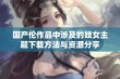 国产伦作品中涉及的妓女主题下载方法与资源分享