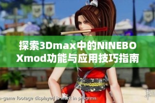 探索3Dmax中的NINEBOXmod功能与应用技巧指南