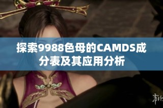 探索9988色母的CAMDS成分表及其应用分析