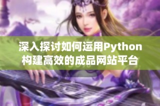 深入探讨如何运用Python构建高效的成品网站平台